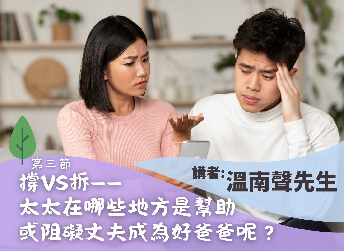 《三件太太必須知道的事，讓丈夫實踐父職》第三節